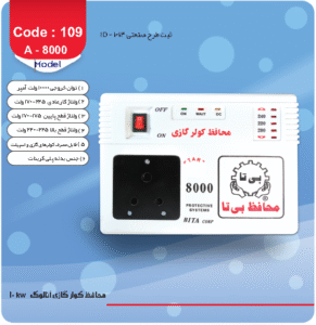 محافظ برق کولر گازی بیتا مدل A-8000