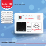 محافظ برق کولر گازی بیتا مدل A-8000