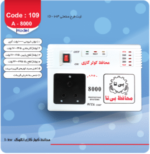 محافظ برق کولر گازی بیتا مدل A-8000
