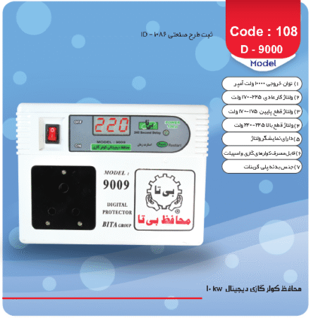 محافظ برق کولر گازی بیتا مدل D-9009