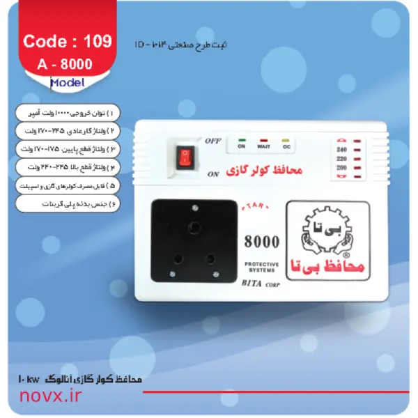 محافظ برق کولر گازی بیتا مدل A-8000