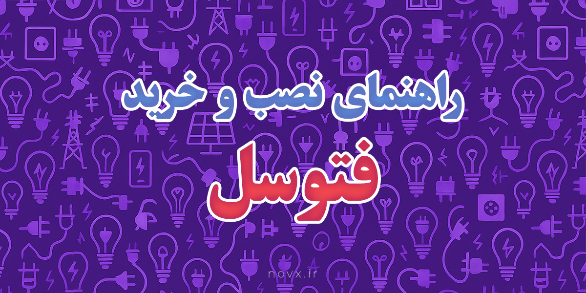 آموزش خرید و نصب فتوسل