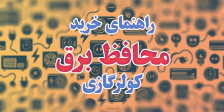 راهنمای-خرید-محافظ-برق-کولر-گازی