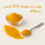 پودر زردچوبه 200 گرمی سبزکام