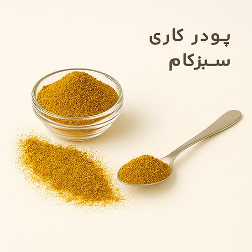 پودر ادویه کاری 70 گرمی سبزکام