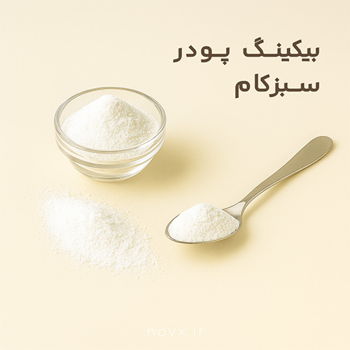 بیکینگ پودر 120 گرمی سبزکام