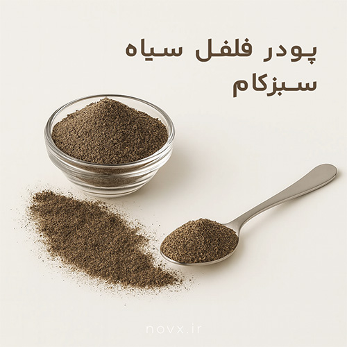 پودر فلفل سیاه 80 گرمی سبزکام
