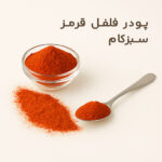 پودر فلفل قرمز