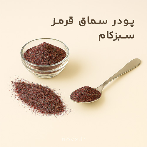 پودر سماق 70 گرمی سبزکام