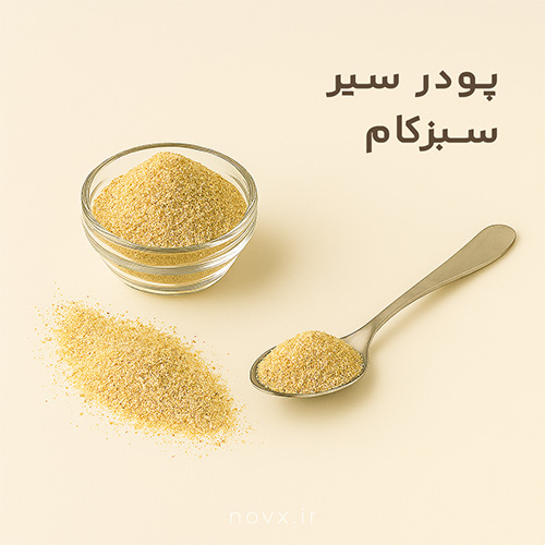 پودر سیر 90 گرمی سبزکام