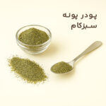 پودر پونه 70 گرمی سبزکام