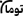 تومان